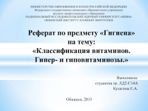Классификация витаминов. Гипер- и гиповитаминозы 