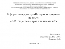 Вересаев - врач или писатель 