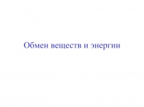 Обмен веществ и энергии
