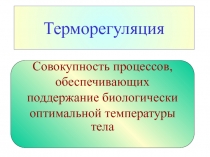 Терморегуляция