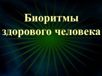 Биоритмы здорового человека 