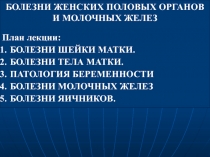 Болезни женской половой системы