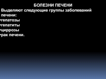 Болезни печени
