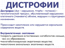 Дистрофии