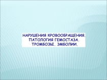 Нарушения крово- и лимфообращения
