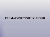 Ревматические болезни