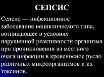 Сепсис
