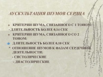 Лечка. Аускультация шумов сердца