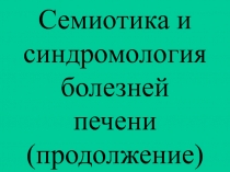 Заболевания печени 