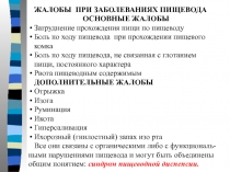 Заболевания пищевода и желудка 