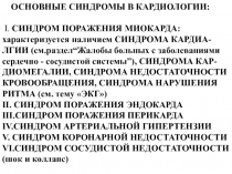 Поражения миокарда 