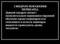 Поражения перикарда 