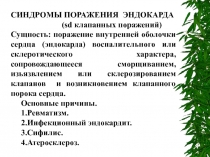 Поражения эндокарда. Пороки 