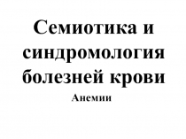 Лечка. Семиотика и синдромология болезней крови. Анемии.ppt