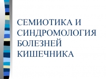 Семиотика и синдромология заболеваний кишечника