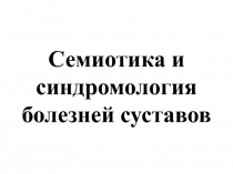 Семиотика и синдромология поражений суставов