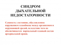 Синдром дыхательной недостаточности