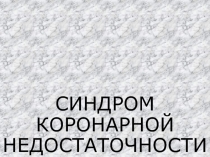 Синдром коронарной недостаточности