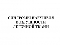 Синдромы изменения воздушности лёгких