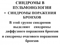 Синдромы поражения бронхов. Кластерный анализ