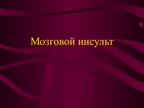 Мозговой инсульт 