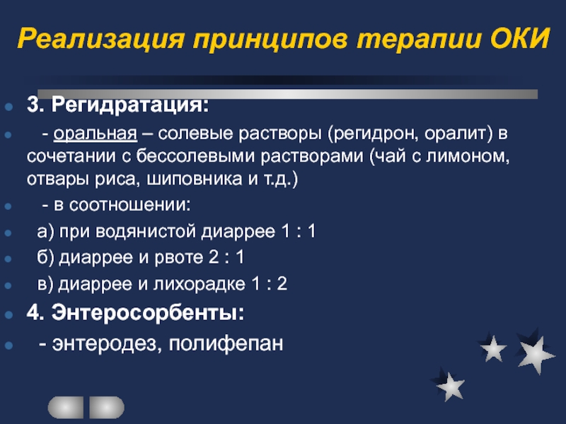 Возраст реализации. Оральная регидратация растворы. Принципы регидратации. Регидратационная терапия Оки.