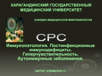 Иммунопатология