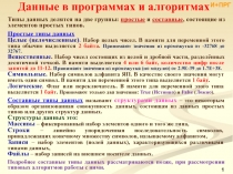 Пользовательские (перечисляемые и интервальные) типы данных 7 слайдов