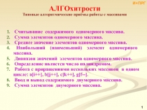 АЛГОхитрости-2 Массивы