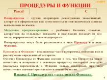 Процедуры и функции