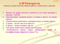 И+ПРГ_16_АЛГОхитрости-3_Строки_9 слайдов.ppt