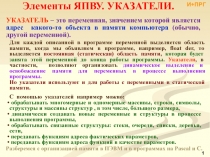 И+ПРГ_23-01 Указатели 