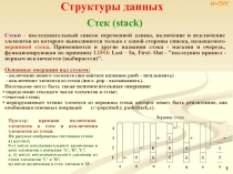 Структуры данных Стеки