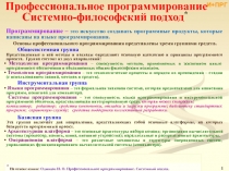 Профессиональное программирование системно-философский подход