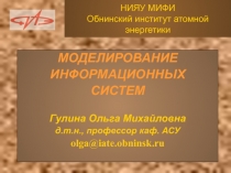 МОДЕЛИРОВАНИЕ ИНФОРМАЦИОННЫХ СИСТЕМ