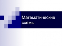 Математические схемы