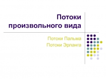 Потоки произвольного вида