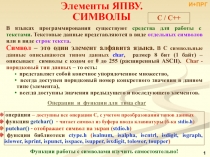 Элементы ЯПВУ