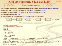 Алгохитрости-5 Указатели Динамические переменные  