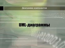 UML-диаграммы. Диаграмма компонентов