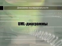 UML-диаграммы. Диаграмма последовательности