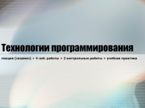 Технологии программирования 
