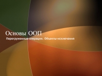 ООП Перегруженные операции. Объекты-исключения