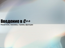 Указатели, массивы, строки, функции
