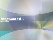 Ввод и вывод в Си