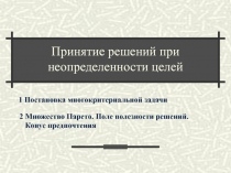 Преодоление неопределенностей целей