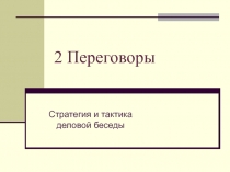 Переговоры