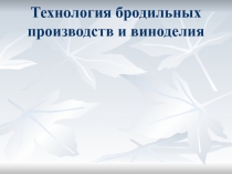 Технология бродильных производств и виноделия