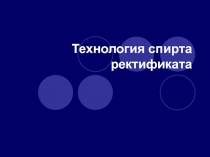 Технология спирта ректификата