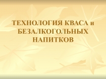 Производство кваса и безалк.напитков